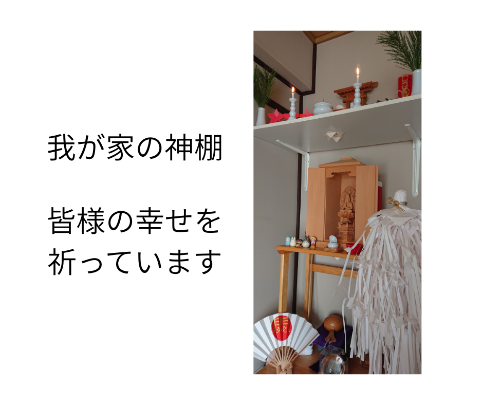 我が家の神棚.png