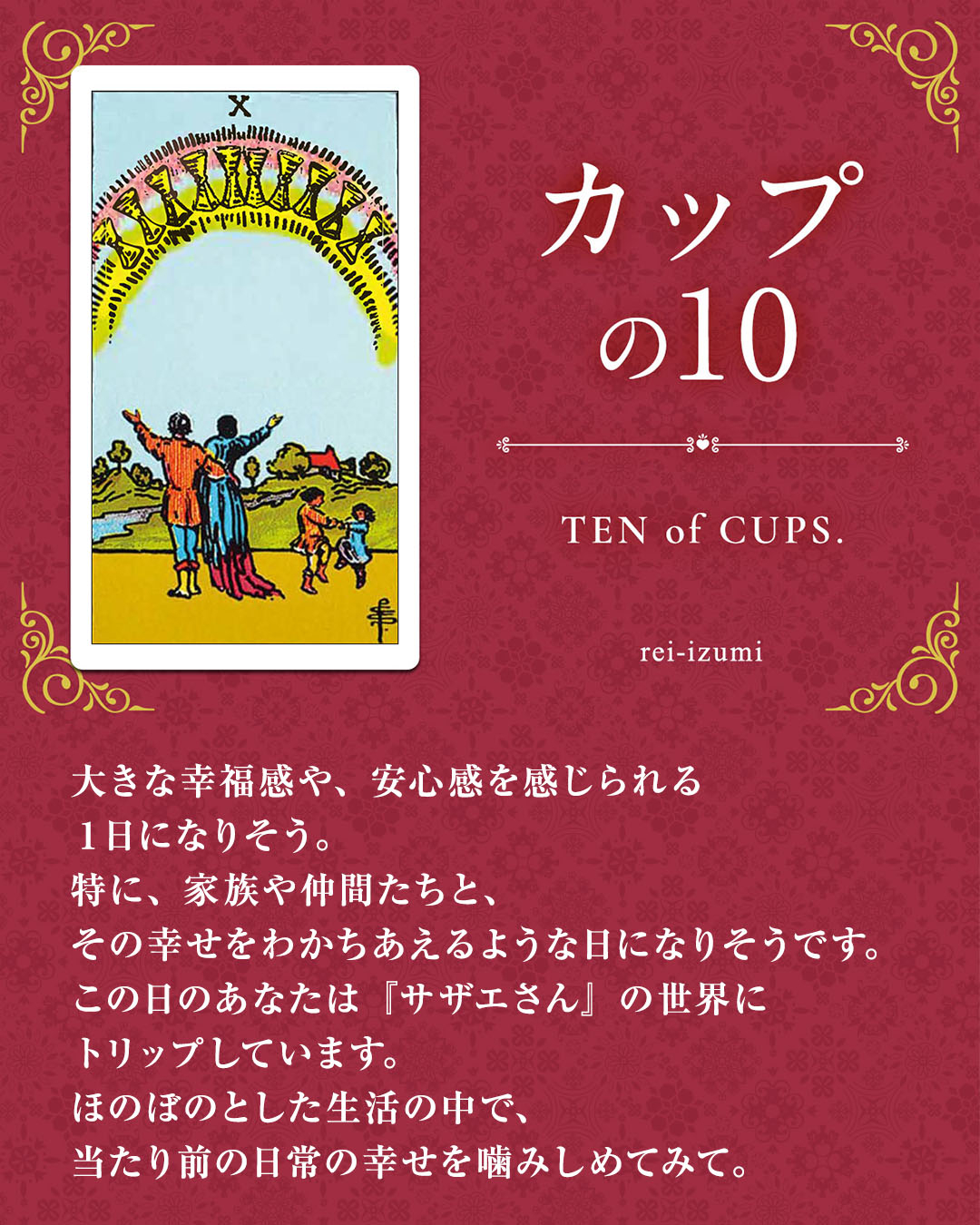 img_Instagram画像_デイリータロット_410_カップの10.jpg