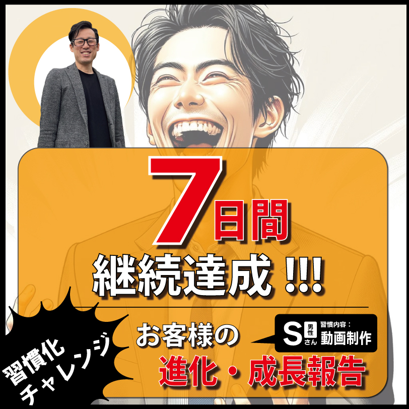 佐藤幸秀様(7日間達成)-1.jpg