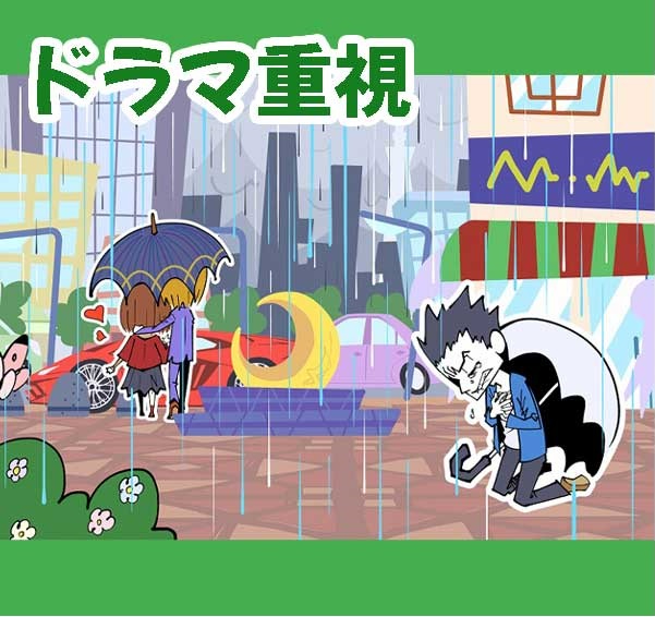 ドラマ重視.jpg