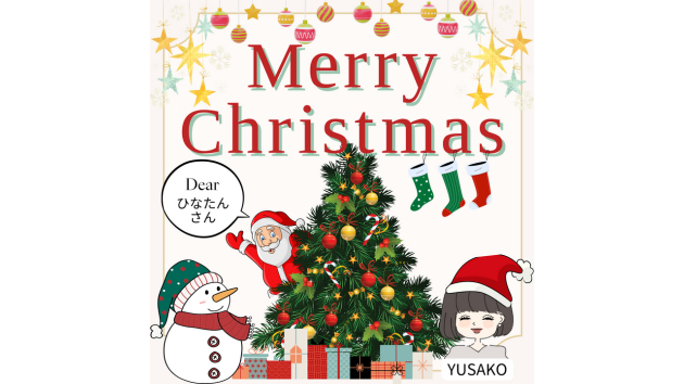 YUSAKOさんのクリスマスプレゼントブログ用.png