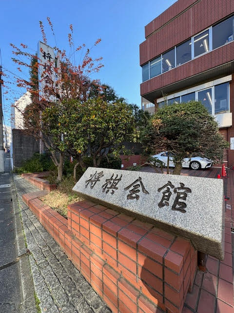 将棋会館.jpg