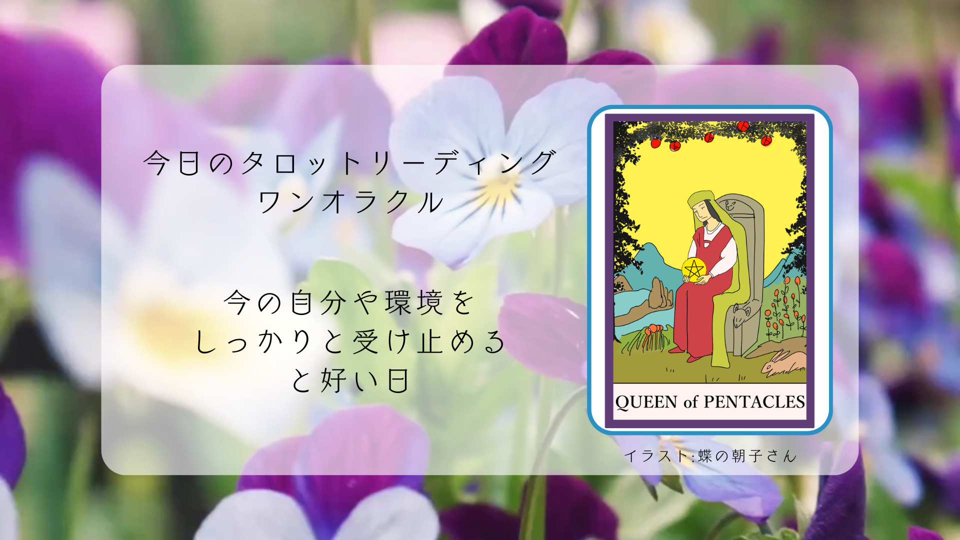2025.4.16 ペンタクルのクイーン.png