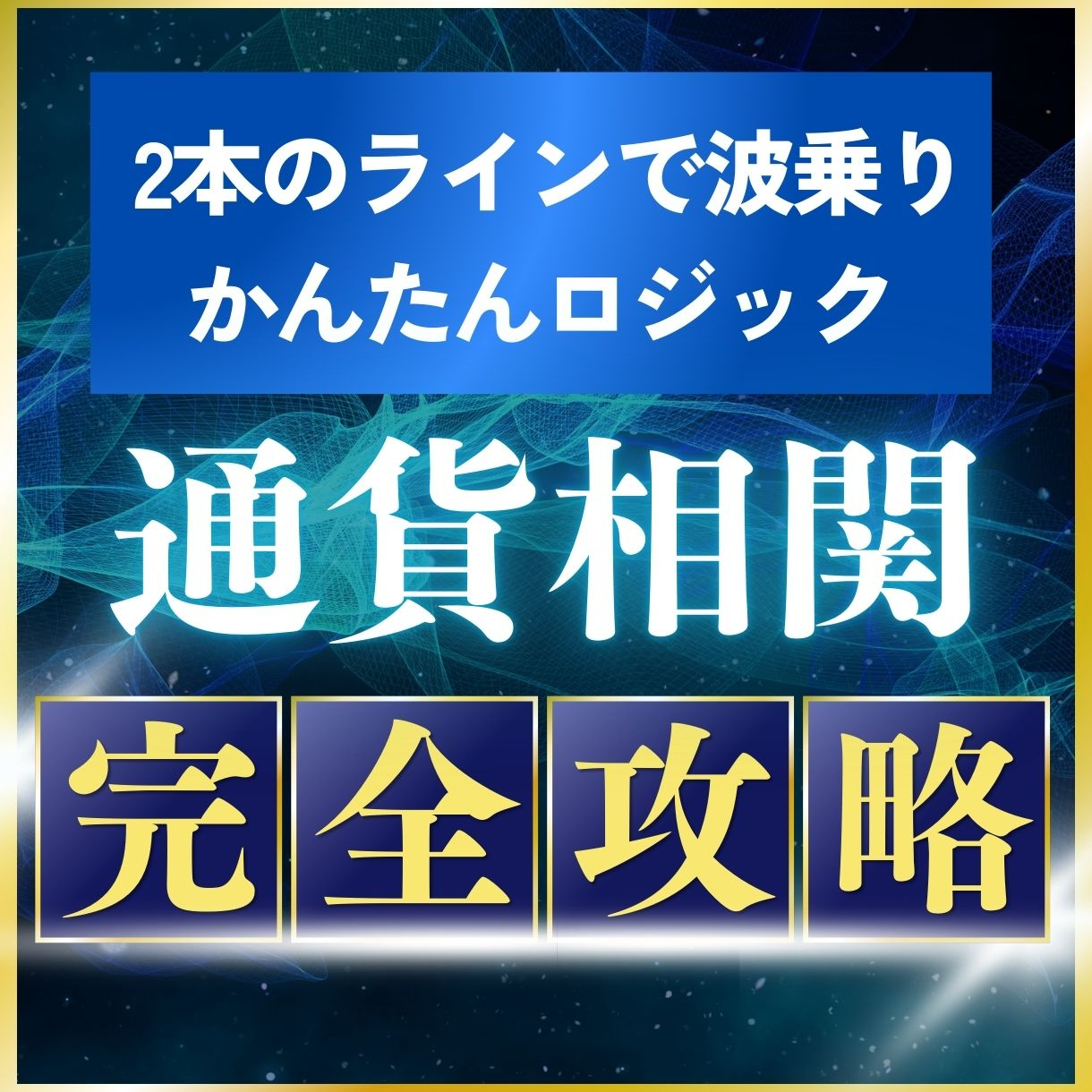 青　金色　派手　ビジネス　税理士　完全解説　タイトル　YouTubeサムネイル (1220 x 1240 px) (1220 x 1220 px).jpg