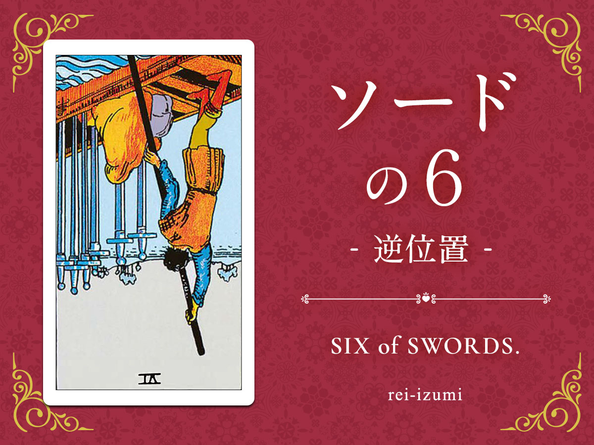 img_Twitter画像_デイリータロット_206b_ソードの６_逆.jpg