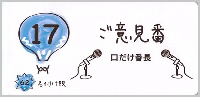 17_ご意見番_S_border.jpg
