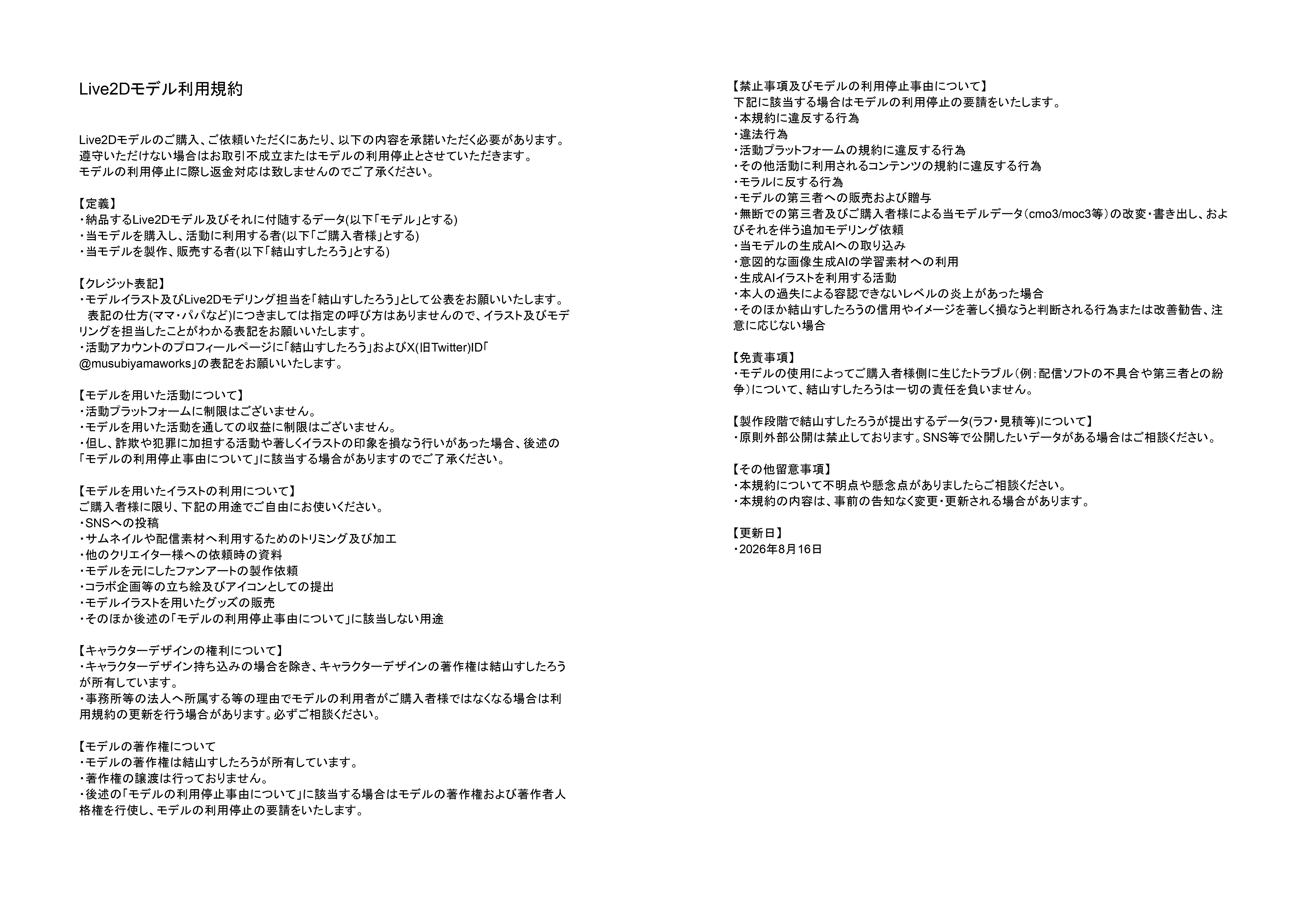 【結山すしたろう】Live2Dモデル利用規約20260816.png