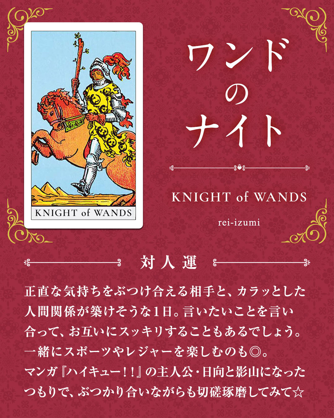 112_ワンドのナイト_04_対人運.jpg