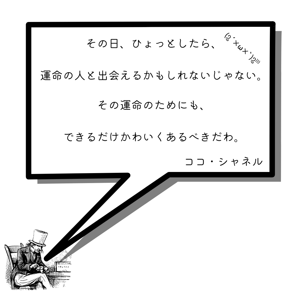 その日、ひょっとしたら、運命の人と出会えるかもしれないじゃない。.png