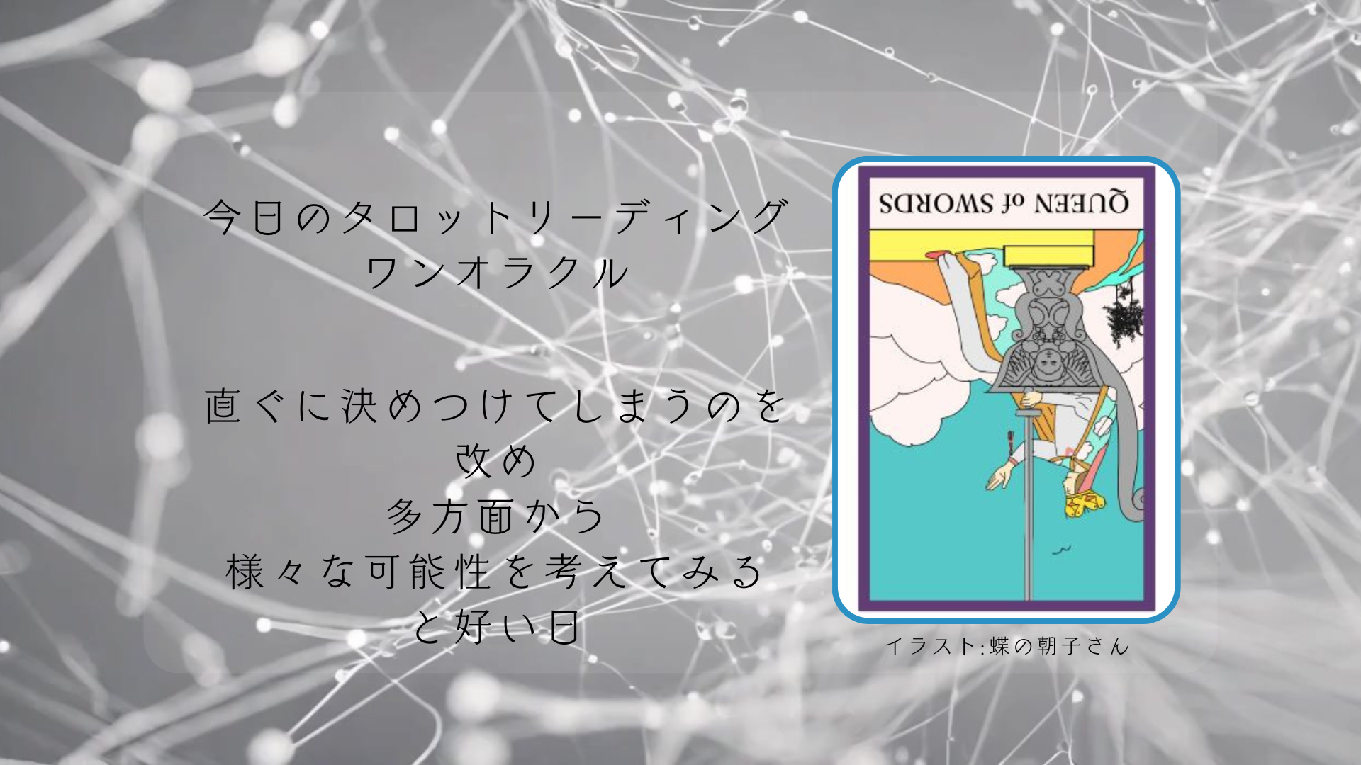 2025.8.21 ソードのクイーン逆.png