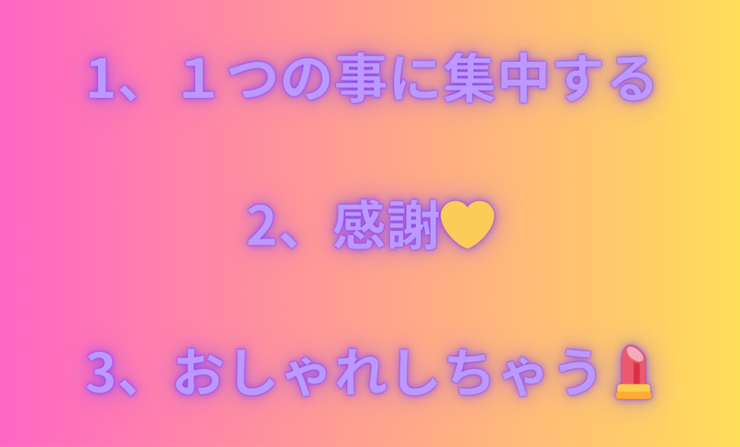 1、１つの事に集中する 2、感謝💛 3、おしゃれしちゃう💄_png.png