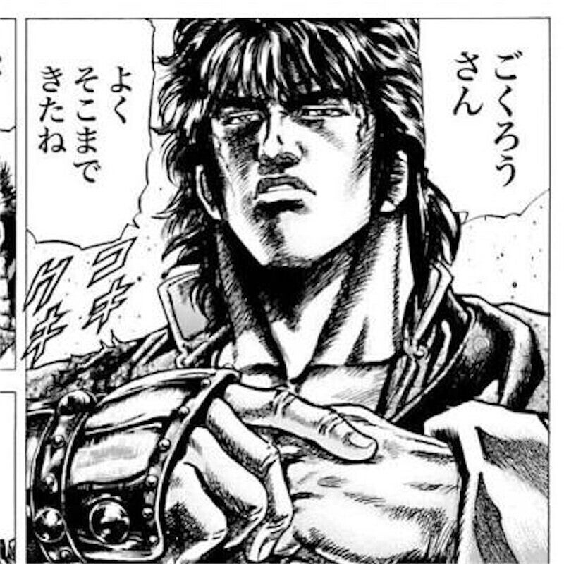 霞ケンシロウ_ごくろうさん.jpg