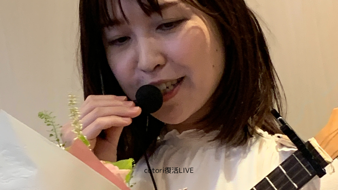 cotori復活LIVE　花束.png