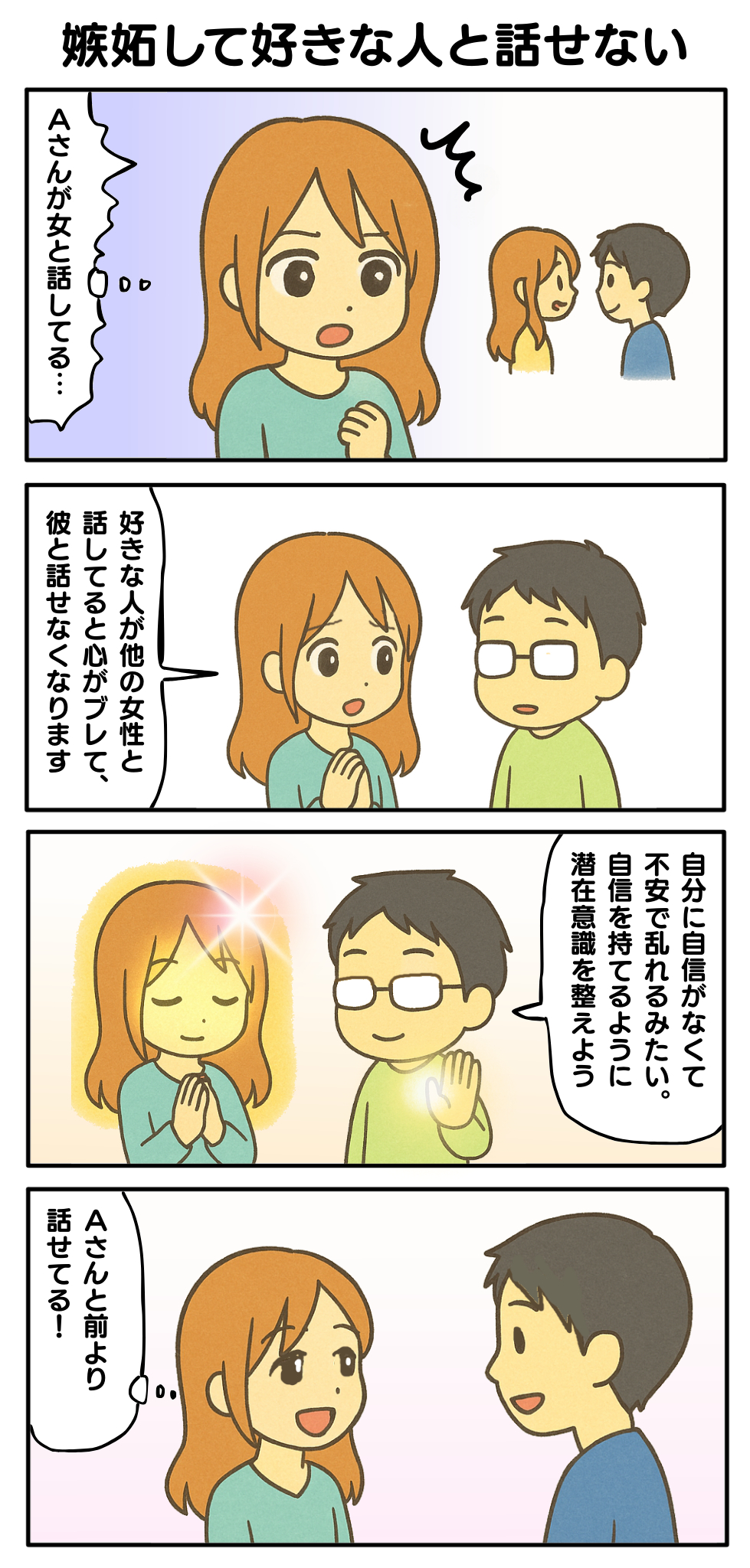 嫉妬して好きな人と話せない.png
