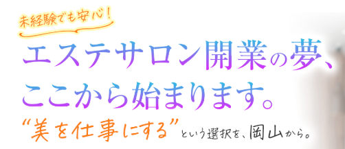 FireShot Capture 283 - 未経験からエステ開業！岡山で技術も経営も学べるエステスクール『meguri』 - Studio - [app.studio.design].png