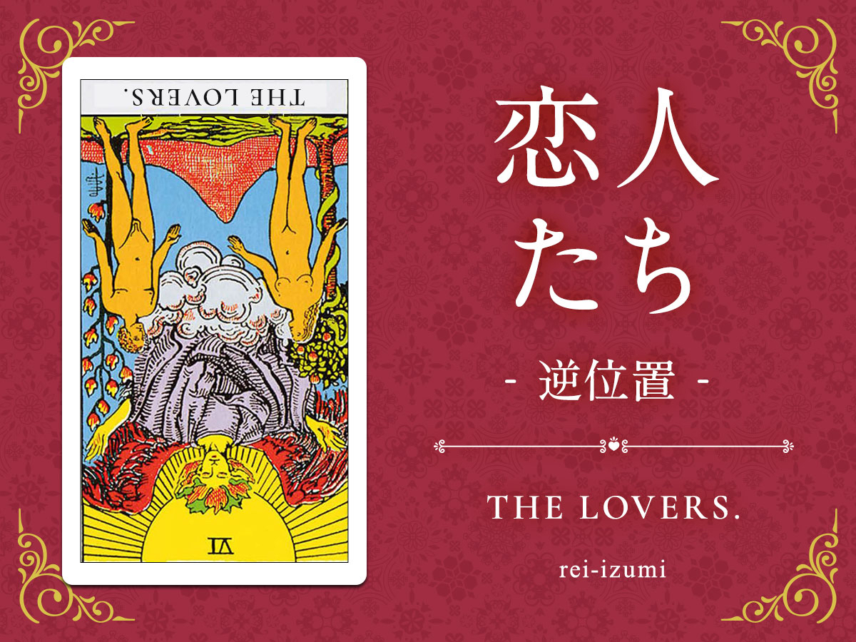 img_Twitter画像_デイリータロット_006b_恋人たち_逆.jpg