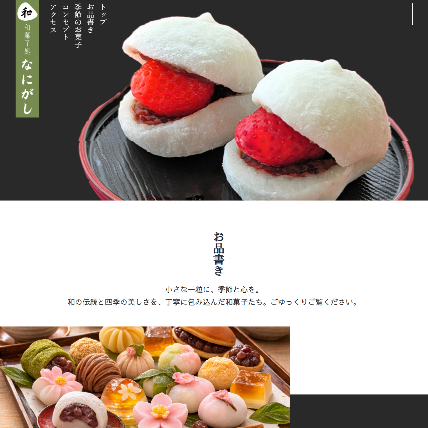 和菓子店ホームページ＿ココナラポートフォリオ用＿ファーストビュー.png