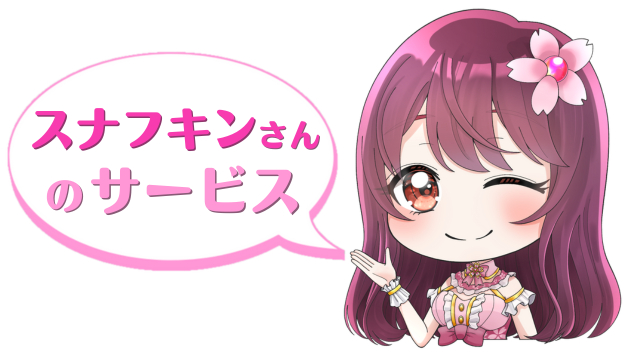 スナフキンさんのサービス.png