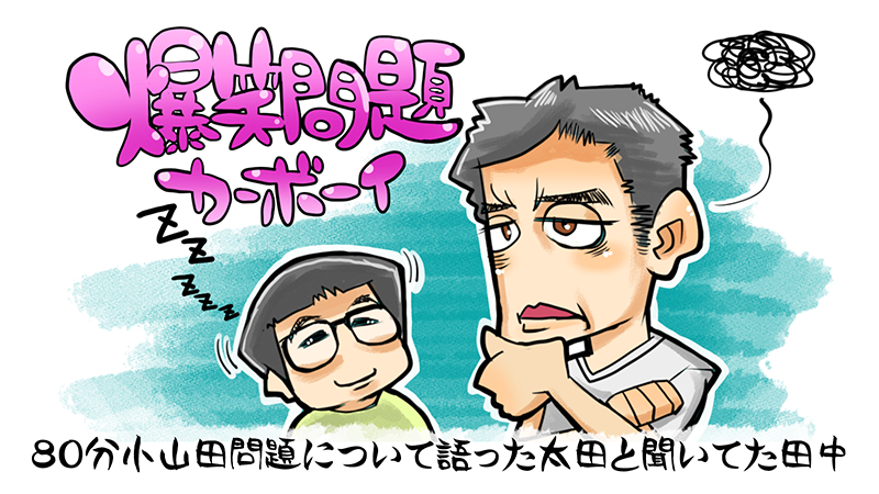 爆笑問題かーぼーい.png