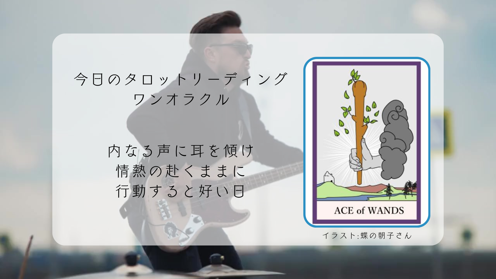 2025.7.28 ワンドのエース.png