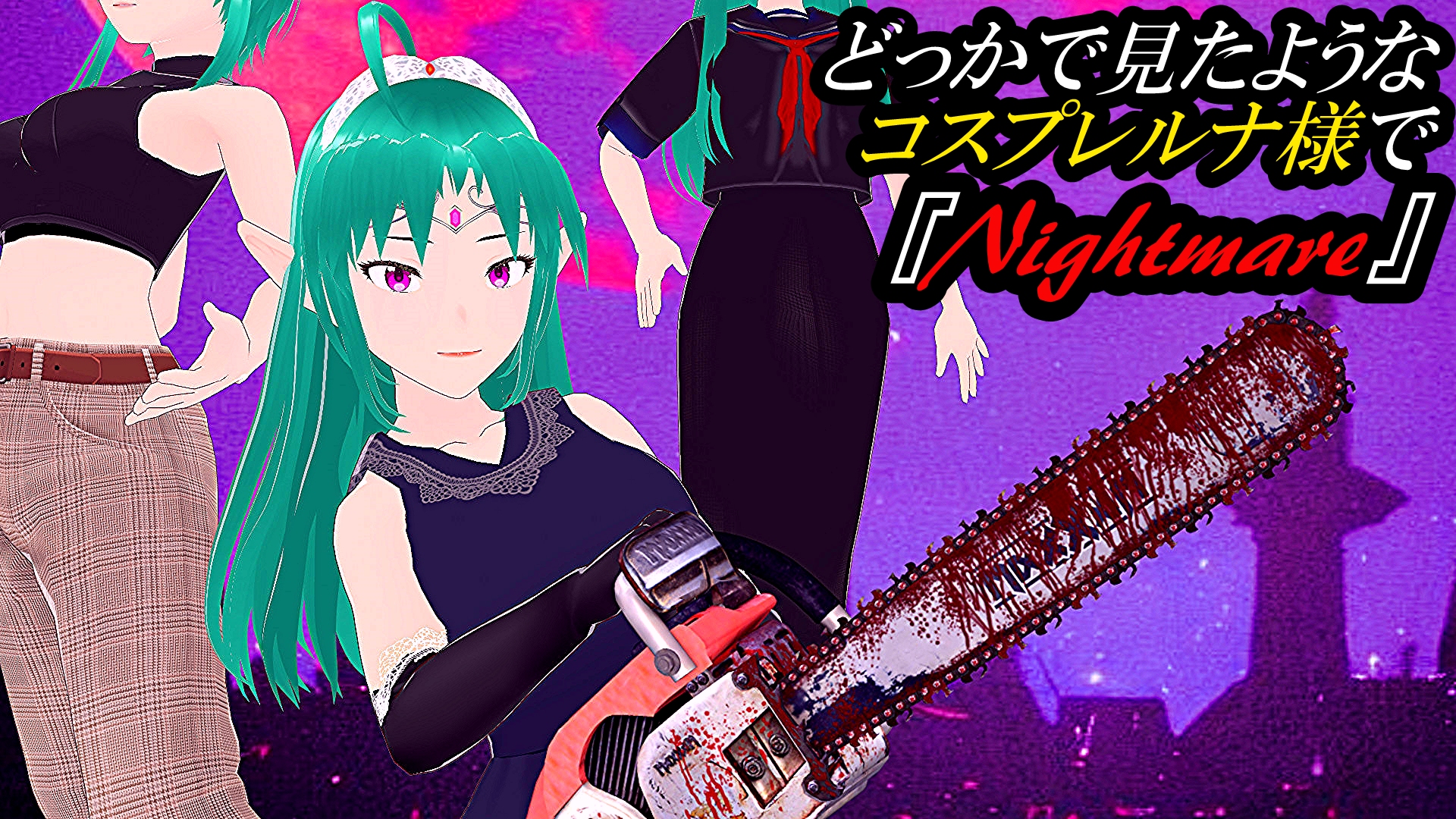【一発ネタ】とあるコスプレ３人ルナ様で『Nightmare』.png