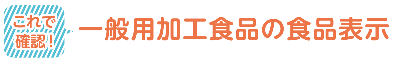 一般加工用食品.PNG