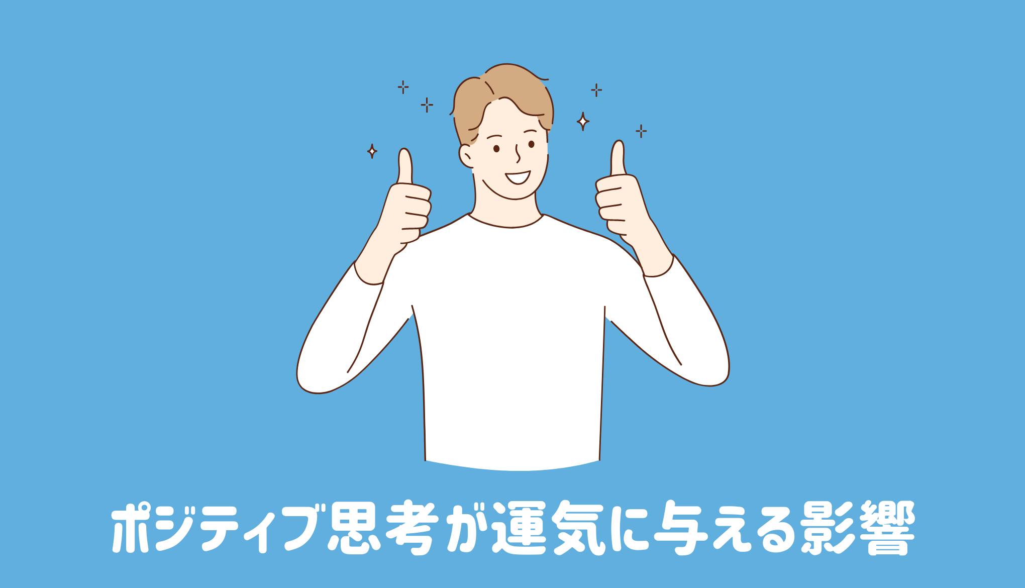 ポジティブ思考が運気に与える影響について.png