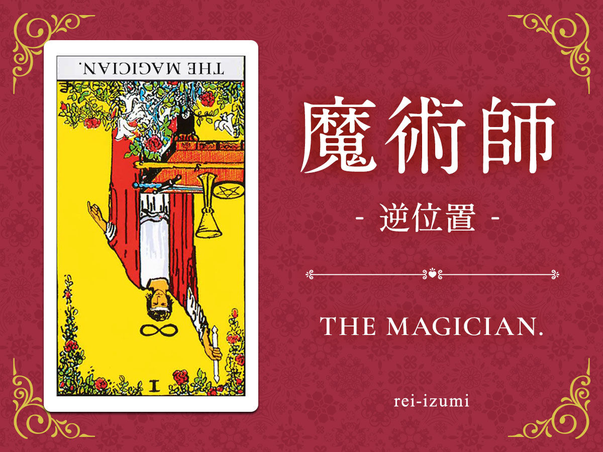 img_Twitter画像_デイリータロット_001b_魔術師_逆.jpg