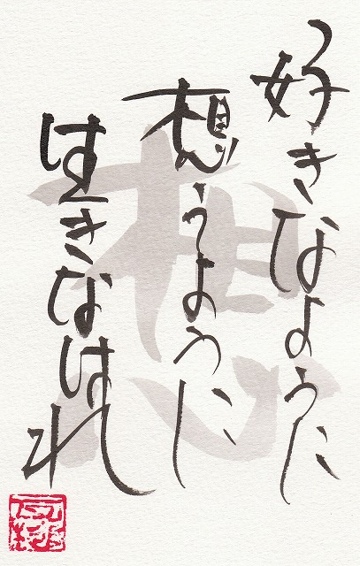AA1　好きなように想うように生きなはれ.jpg