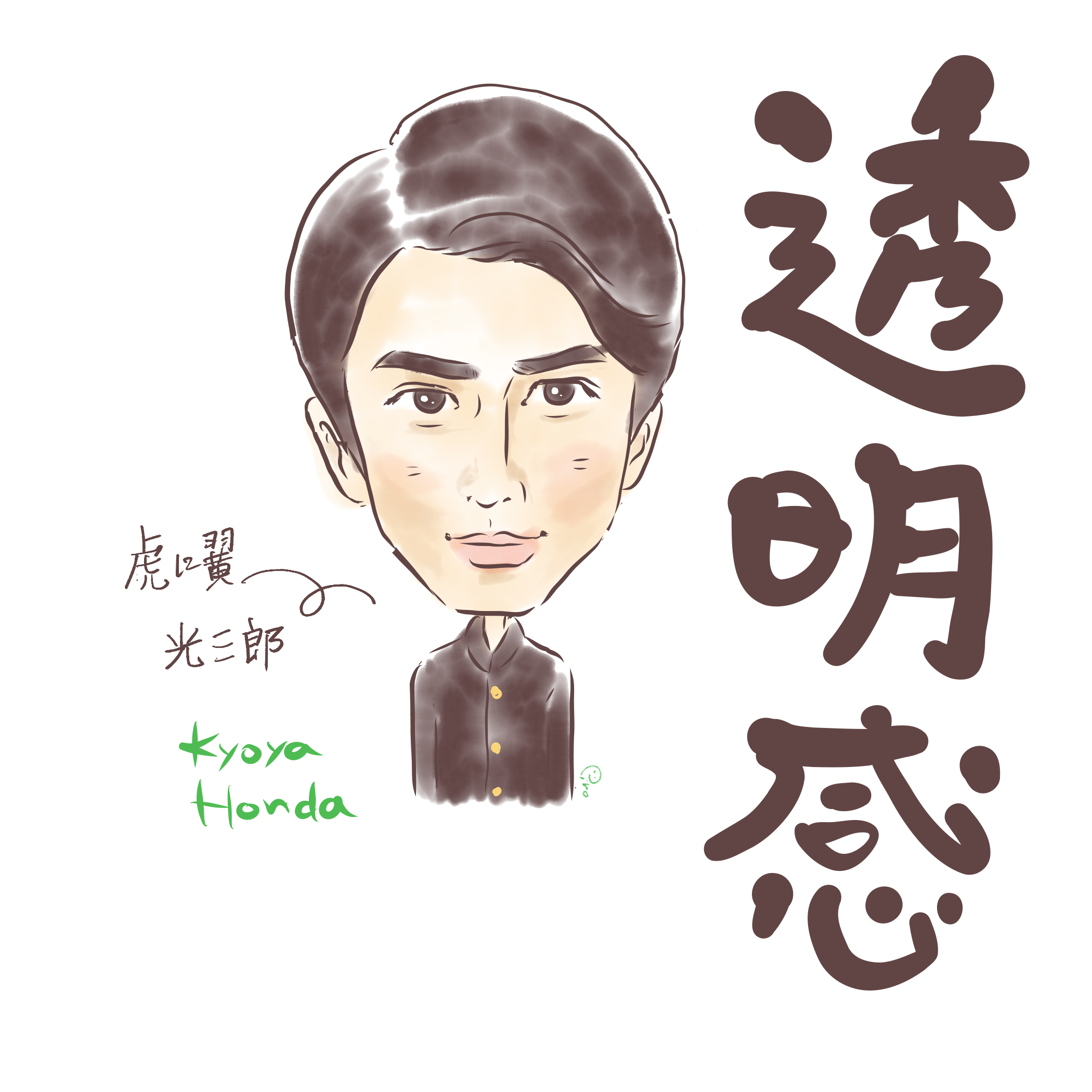 本田響矢1.png