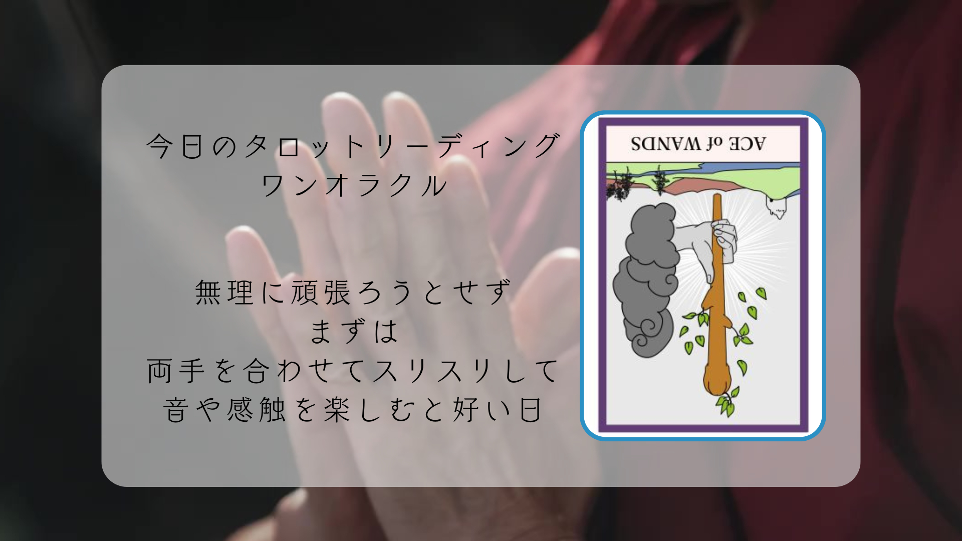 2026.3.11 ワンドのエース逆.png