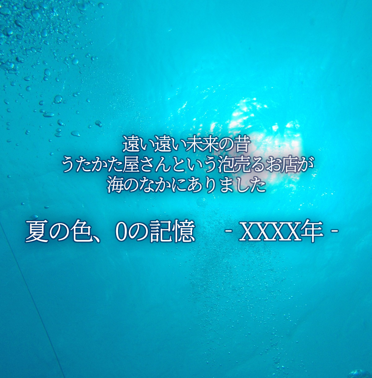 25_夏の色、0の記憶　‐XXXX年‐.png