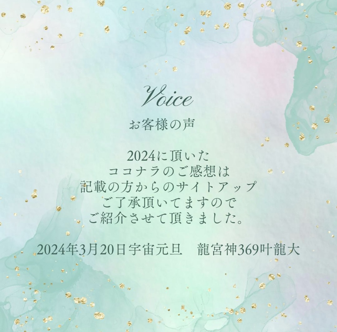 ココナラお客様の声　龍宮神369叶龍大　１.jpeg