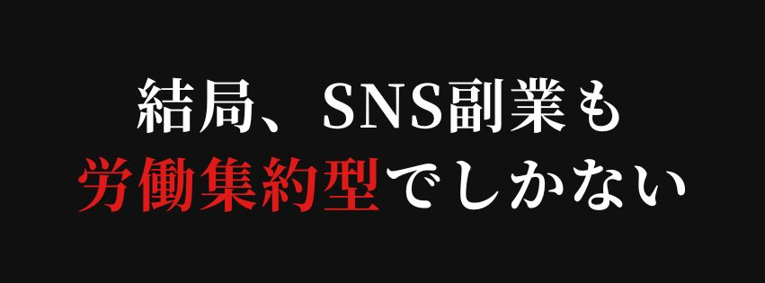 SNSも労働集約型.jpg