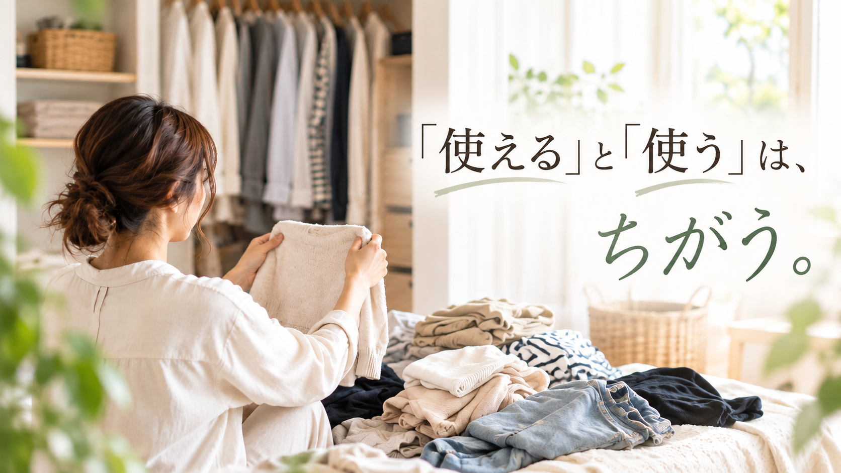 「使える」と「使う」は、ちがう (1).png