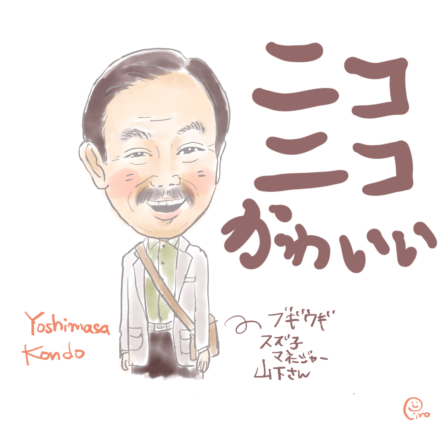 近藤芳正.jpeg
