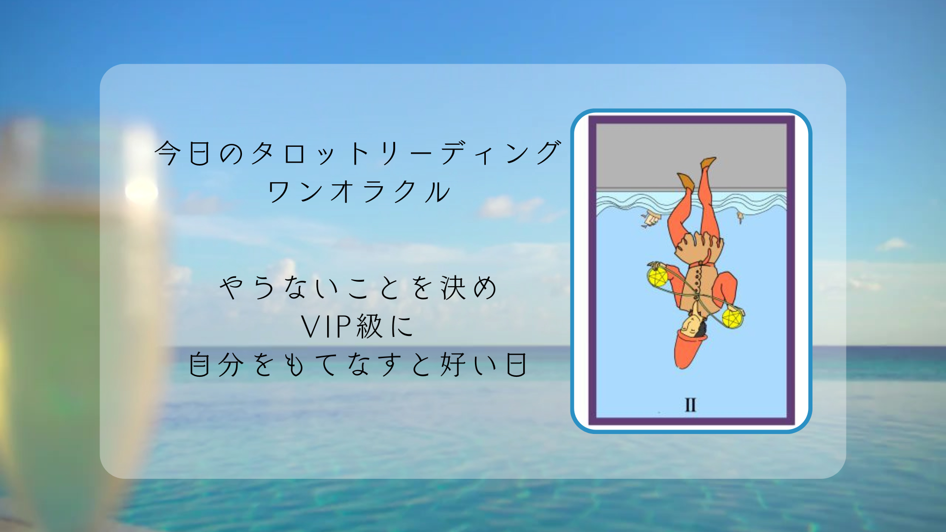 2026.2.3 ペンタクルの２の逆位置.png