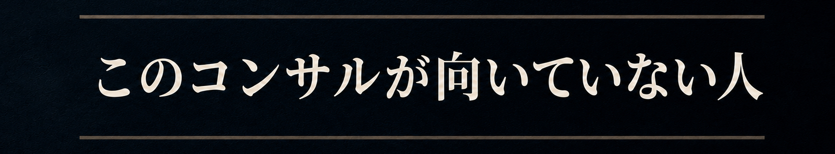 このコンサルが向いていない人.png