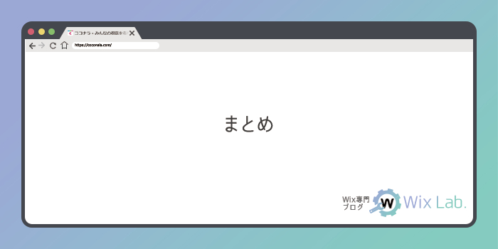 まとめ.png