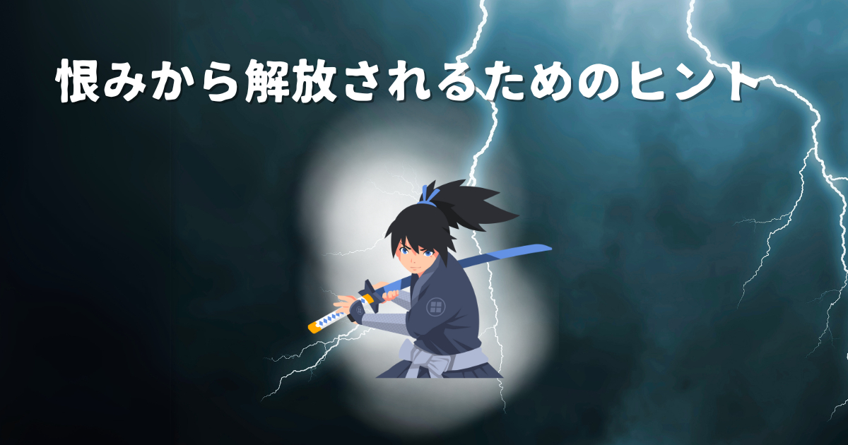 恨みを手放す (1200 x 630 px).png