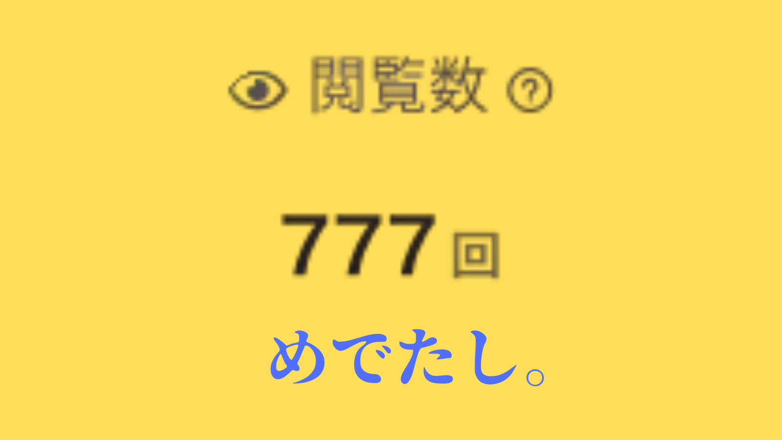 めでたし.png