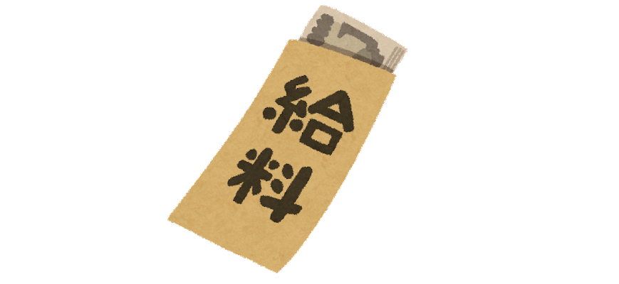 給料袋のイラスト.png