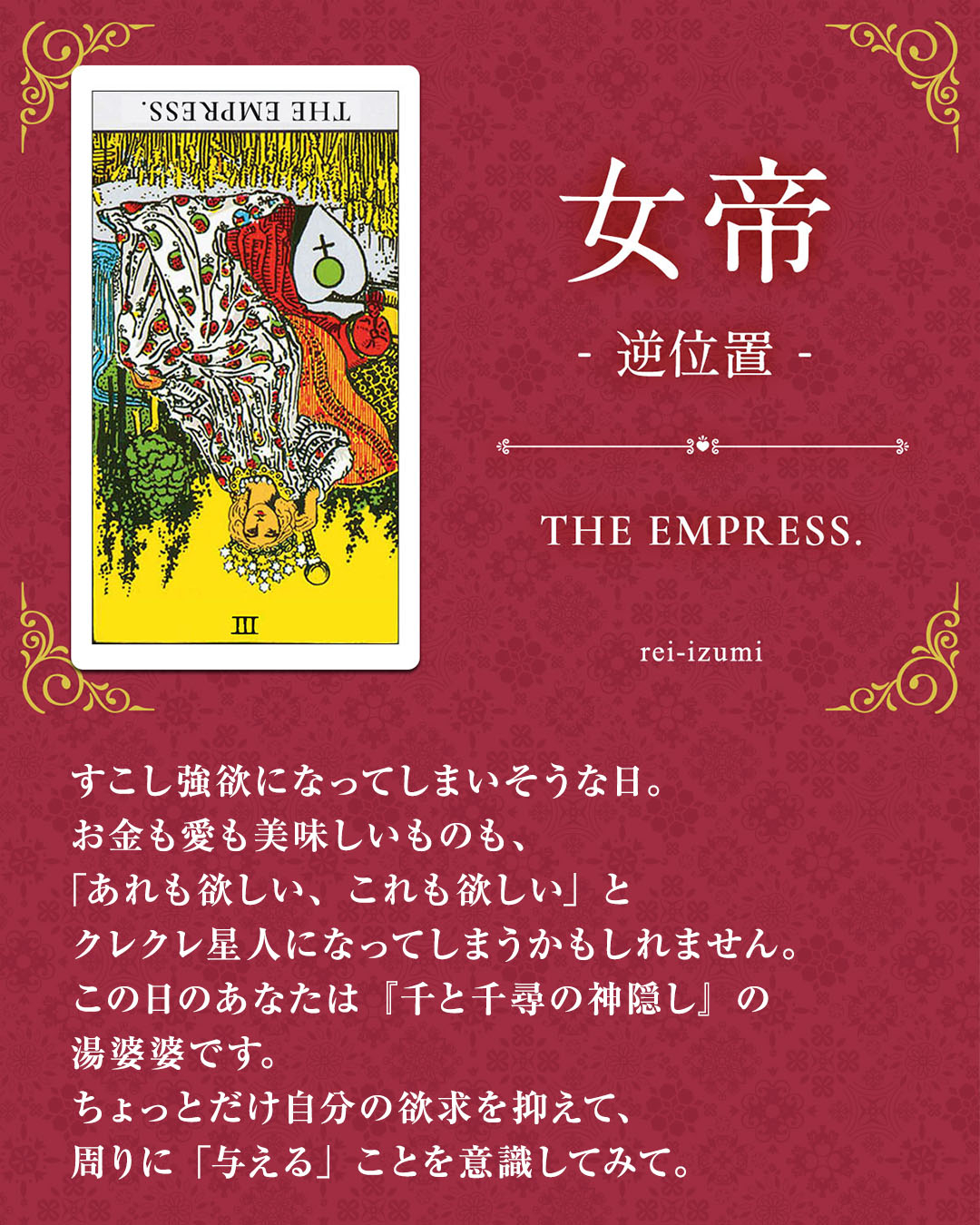 img_Instagram画像_デイリータロット_003b_女帝_逆.jpg