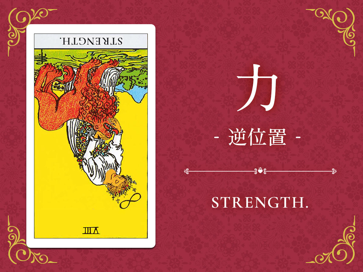 img_Twitter画像_デイリータロット_008b_力_逆.jpg