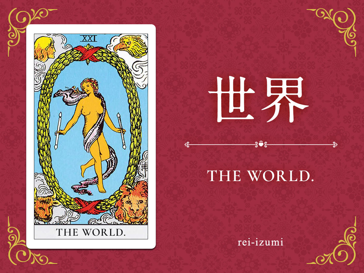 img_Twitter画像_デイリータロット_021_世界.jpg