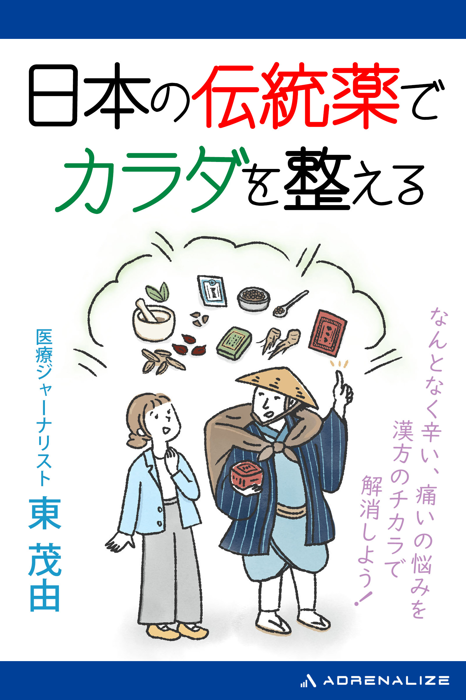 日本の伝統薬でカラダを整える-表紙.jpg