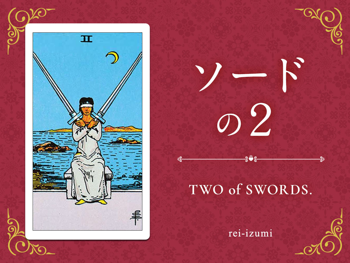 img_Twitter画像_デイリータロット_202_ソードの２.jpg