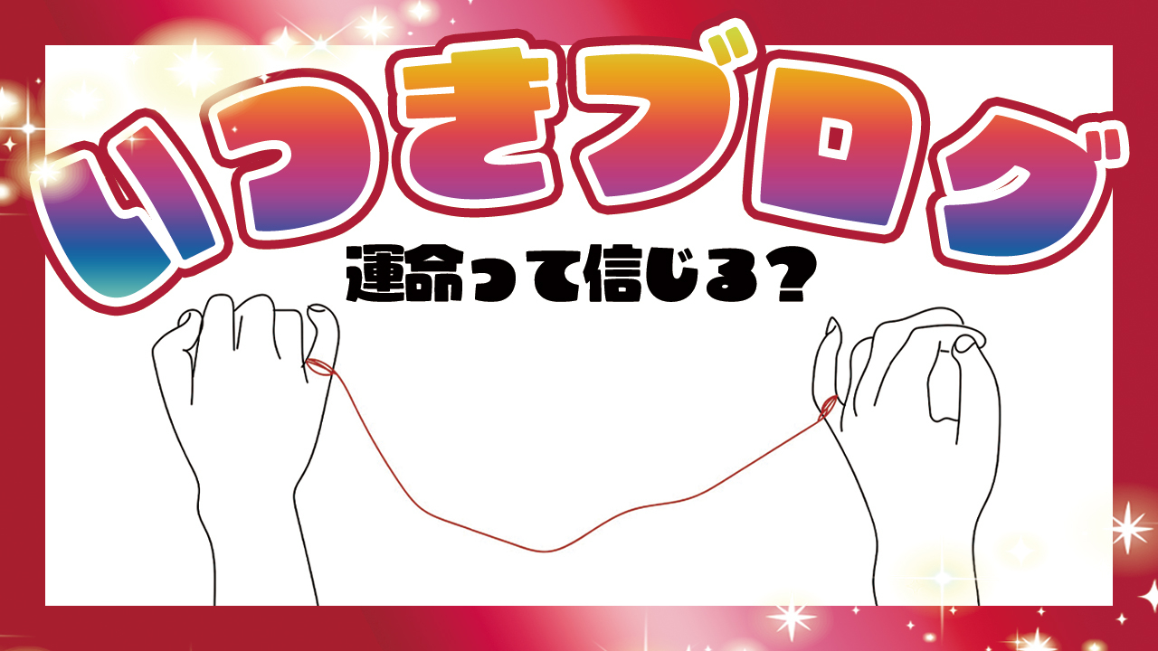 ブログサムネ２.jpg