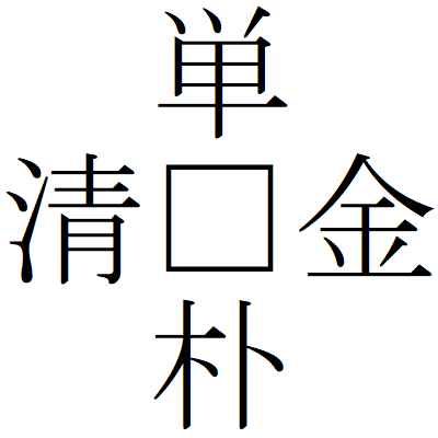 Kanji201022-03.gif