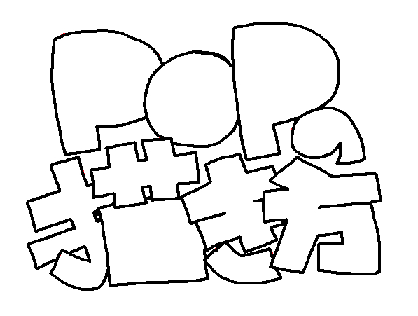 手順３.png